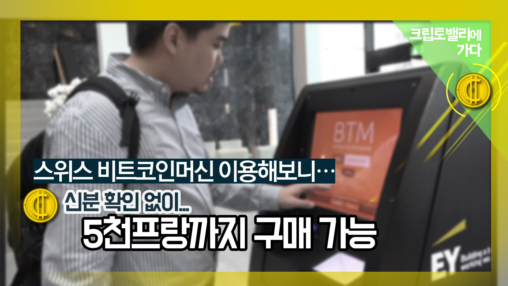 [눈TV][크립토밸리를 가다]③난생 처음 암호화폐를 구입했다