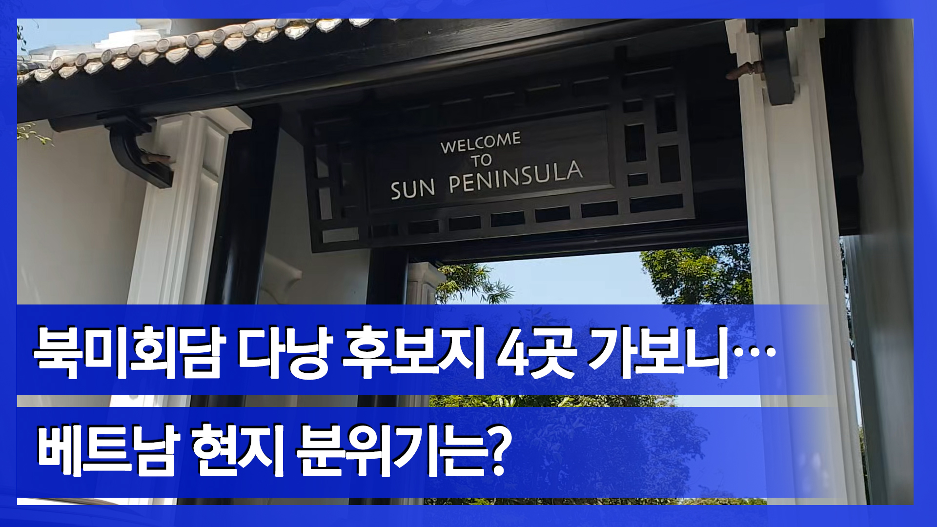 [눈TV]북미회담 후보지 다낭 4곳 가보니… 베트남 현지 분위기는?