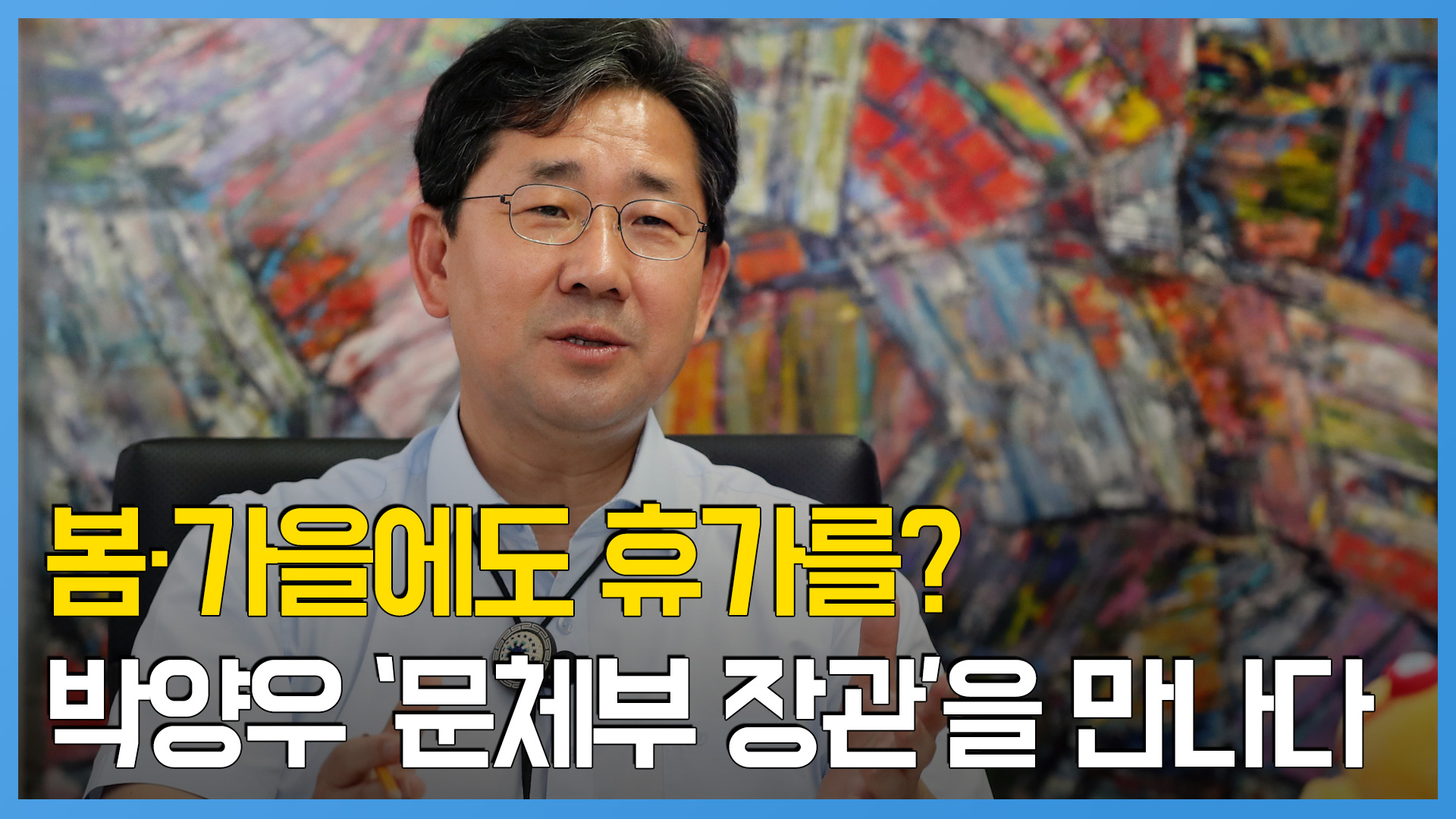박양우 장관 "바가지요금, 지역민이 함께 태도 변화 일으키자"