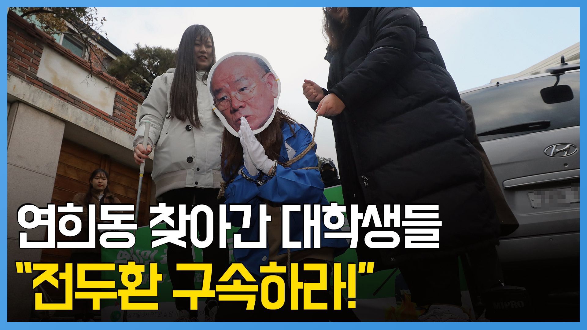 연희동 찾아간 대학생들 "전두환 구속하라"