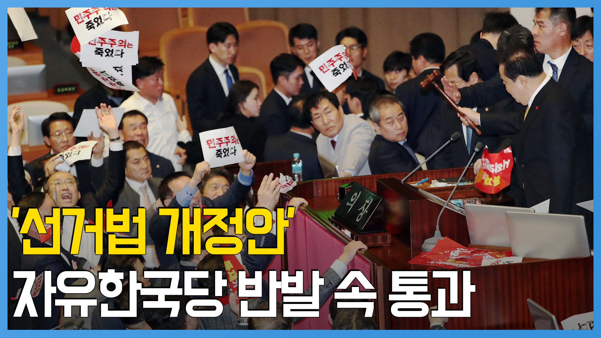 '연동형 비례대표' 선거법, 한국당 반발 속 본회의 통과