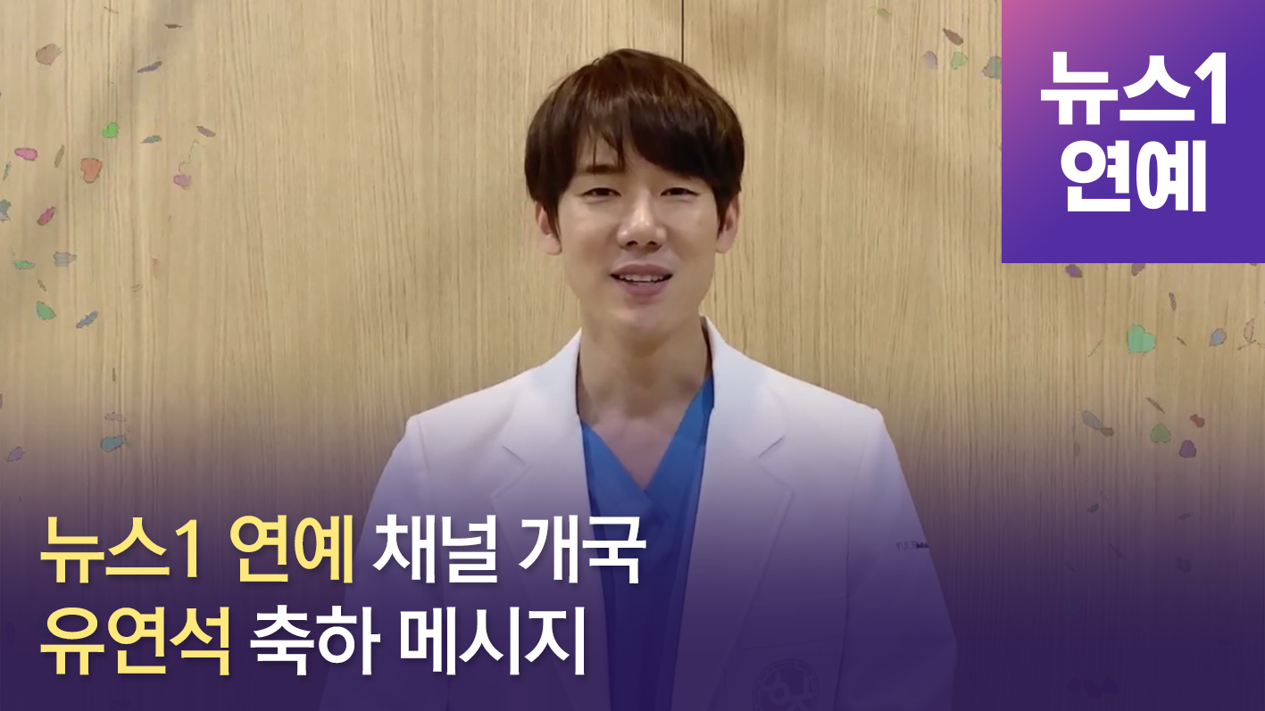 '슬기로운 의사생활' 유연석… 뉴스1 연예 채널 개국 축하메시지