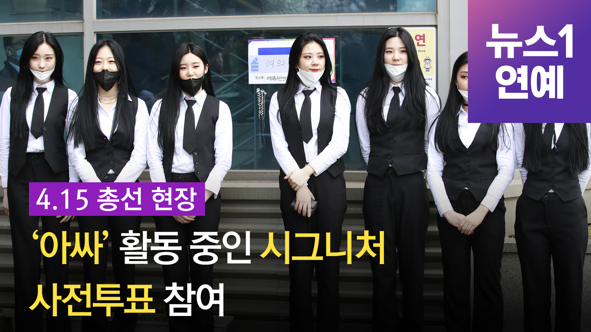 시그니처, 사전투표 참여…"앞으로도 꾸준히 투표할 것"