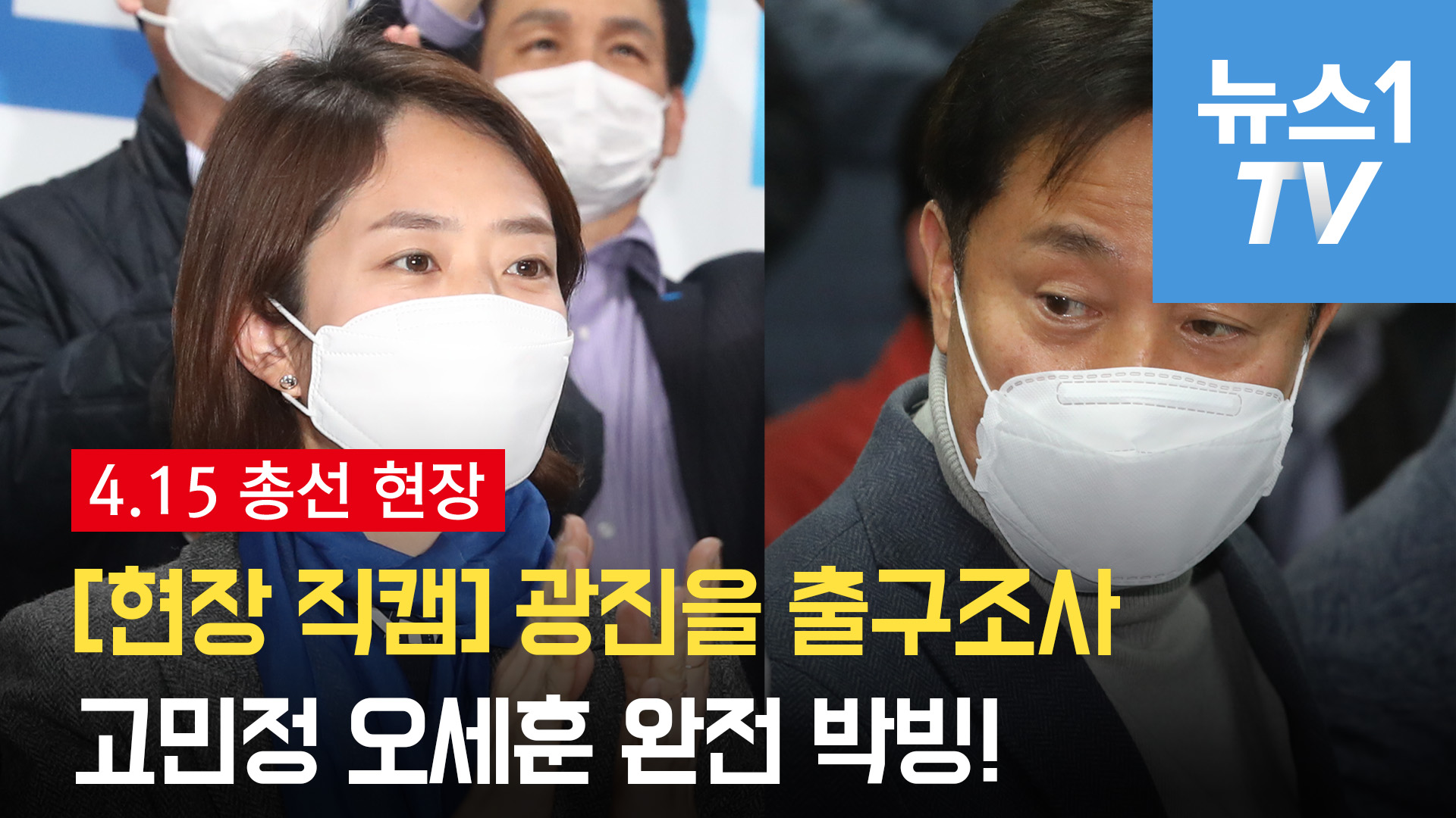 오세훈 vs 고민정...출구조사 결과에 웃지않는 두 사람