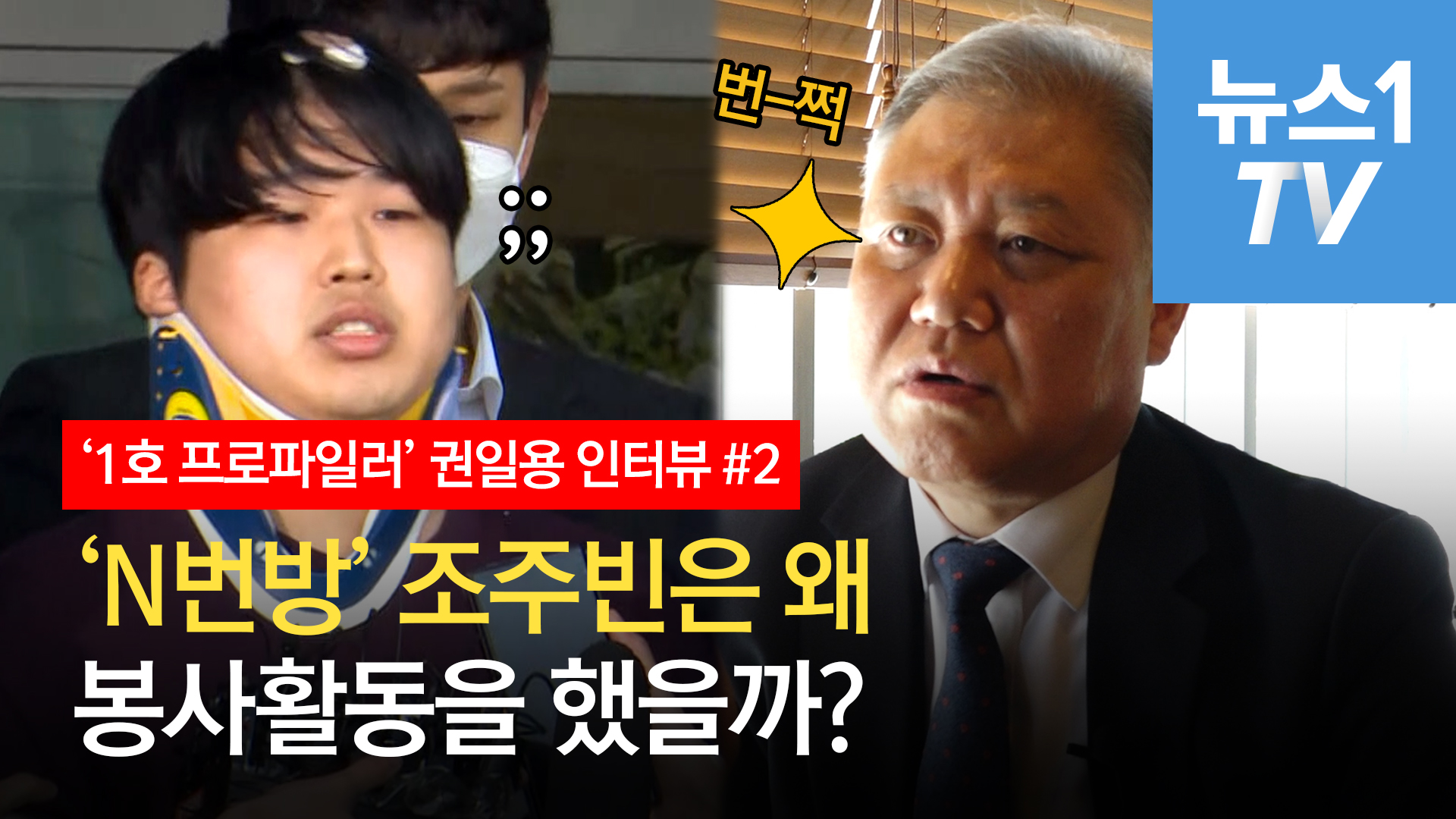 범죄자의 두 얼굴? 'n번방' 조주빈은 왜 봉사활동을 했을까