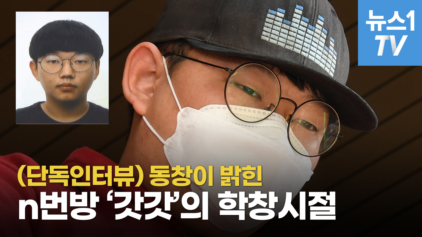 뉴스1 TV - [단독인터뷰] 동창이 밝힌 n번방 