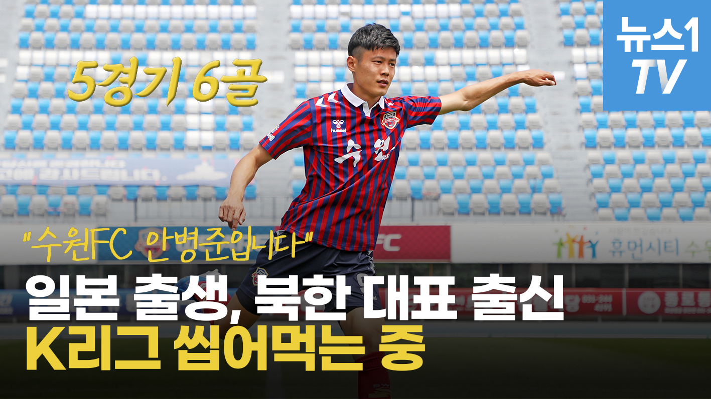 '5경기 6골' 제대로 포텐 터진 북한 대표 출신 K리거 안병준 인터뷰