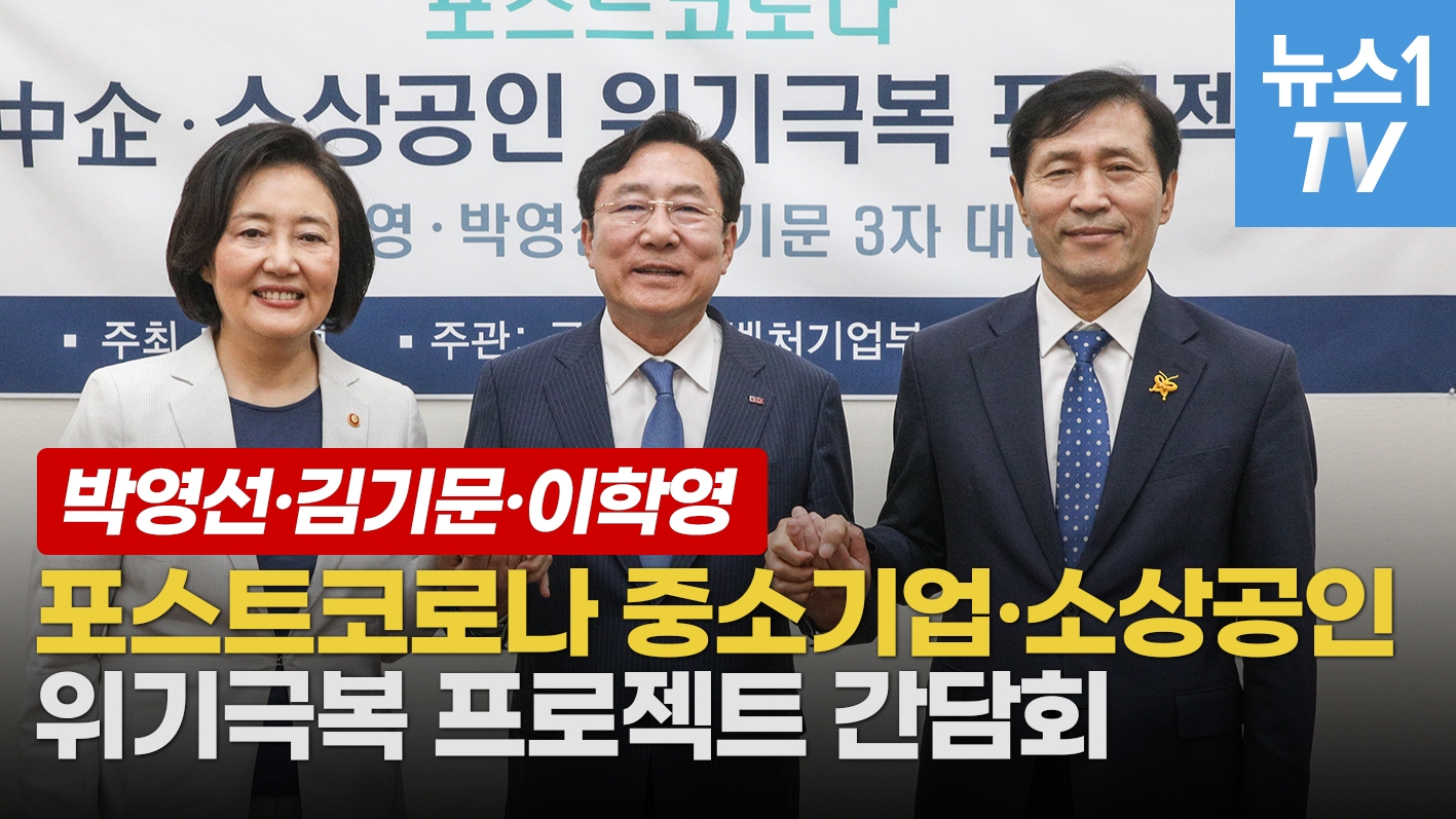 '중소기업·소상공인 위기 극복'을 위해 모인 이학영·박영선·김기문