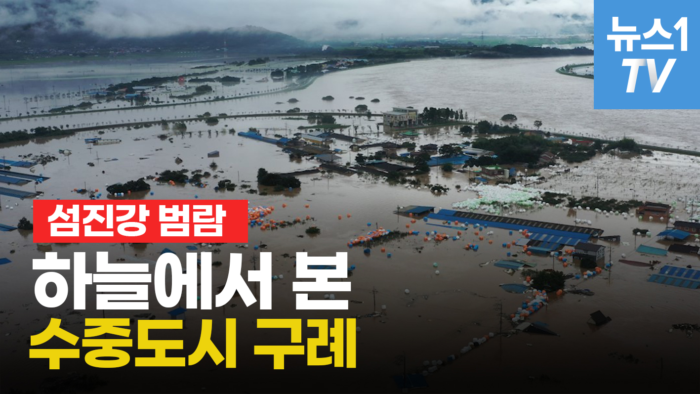 물폭탄에 섬진강 범람...하늘에서 본 수중도시 구례