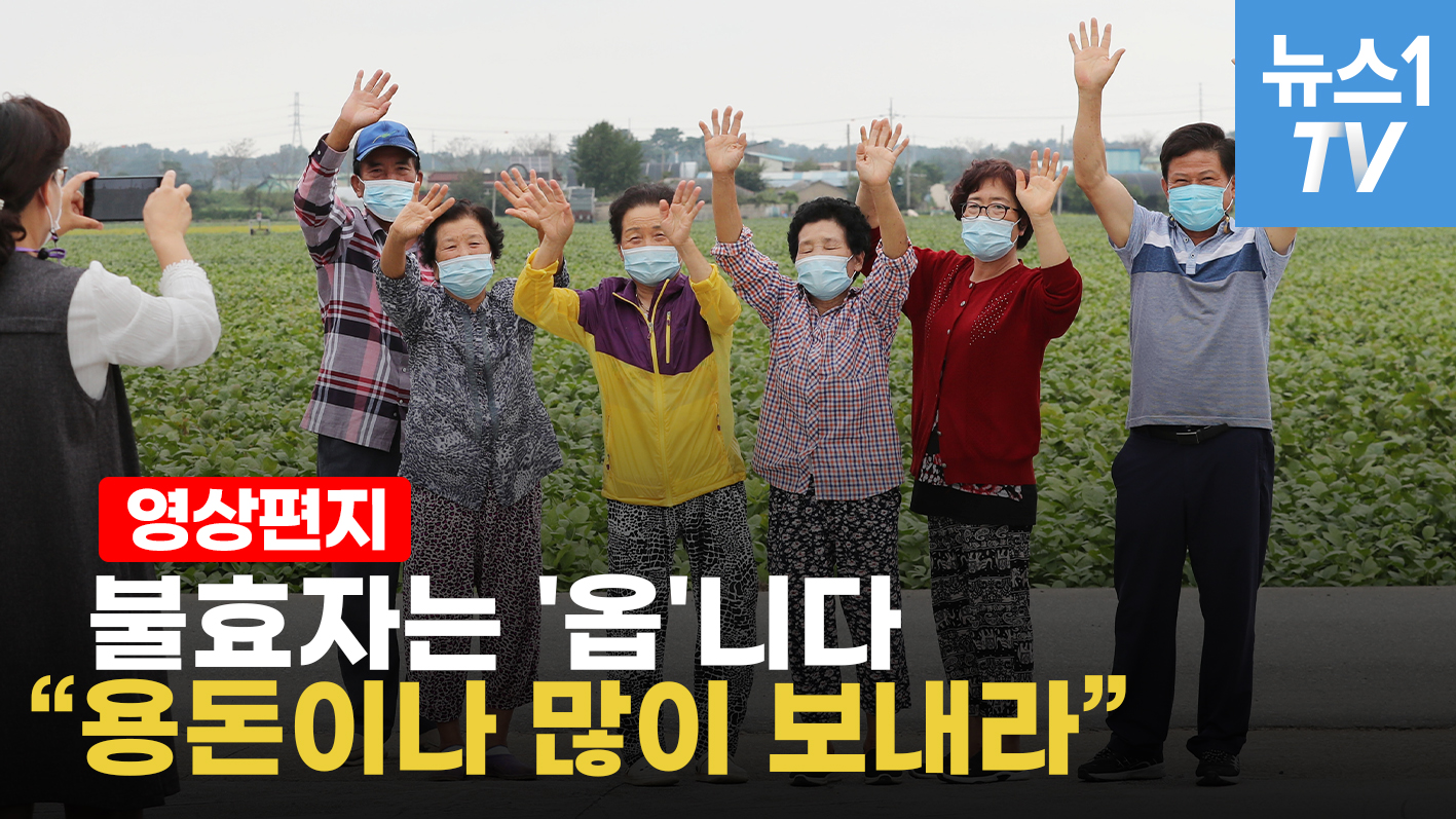 "느그 식구끼리 잘 보내고, 다음에 와"…김제 어르신들 영상편지
