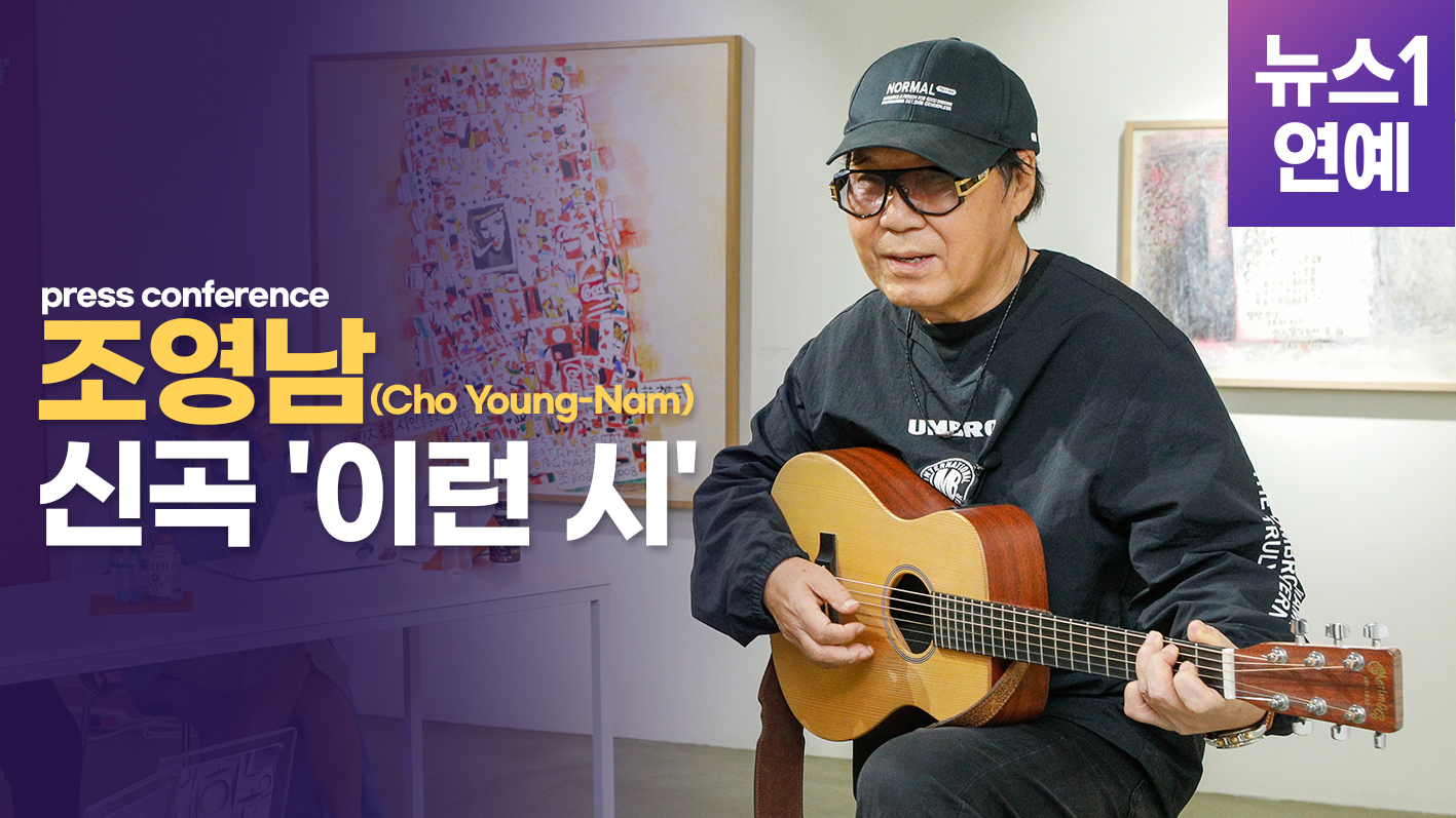 조영남, 영감받아 부르게 된 신곡 '이런 시'