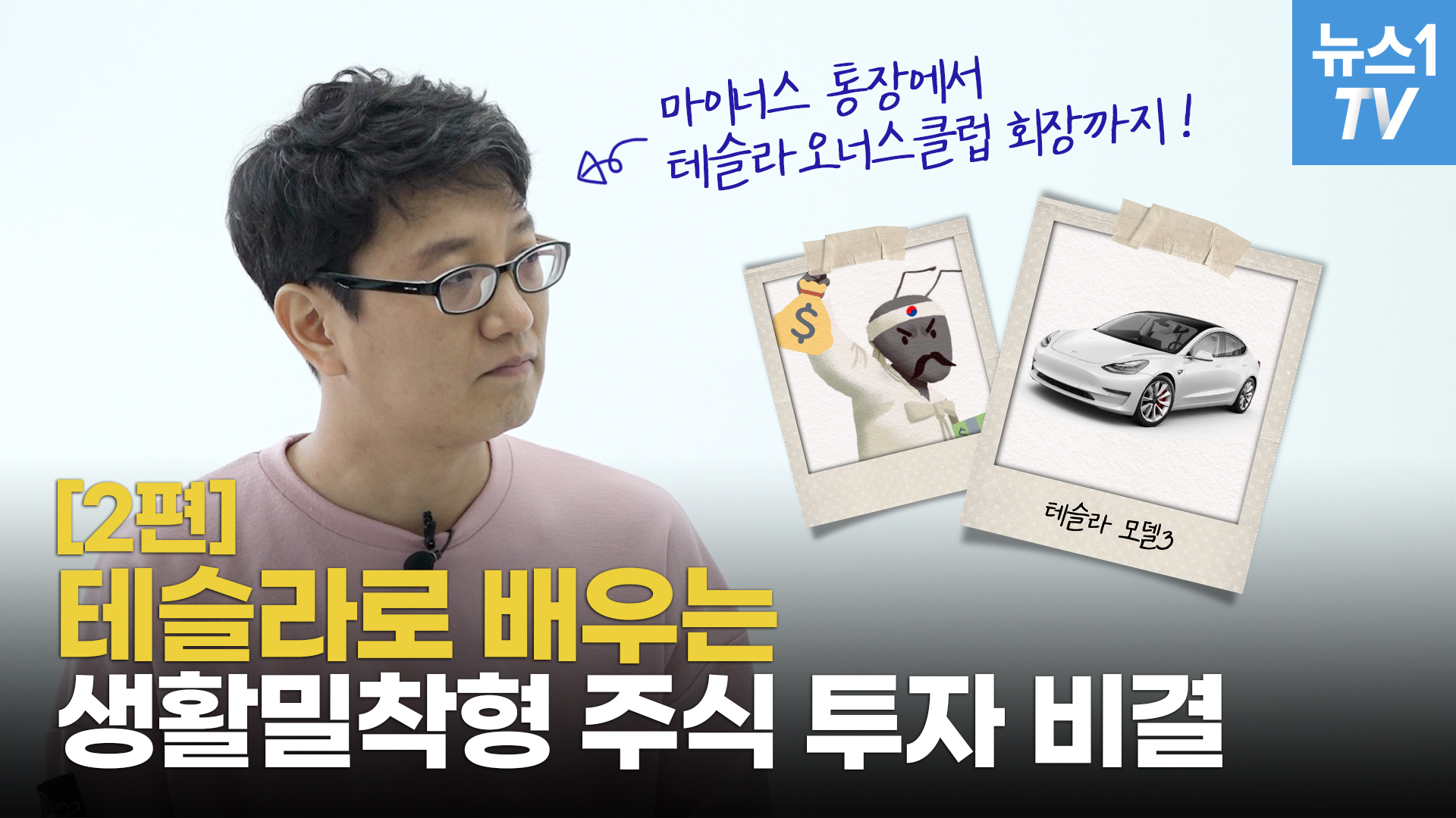 "일반인이 주식으로 돈 버는 방법은"…테슬라로 배우는 투자 비결