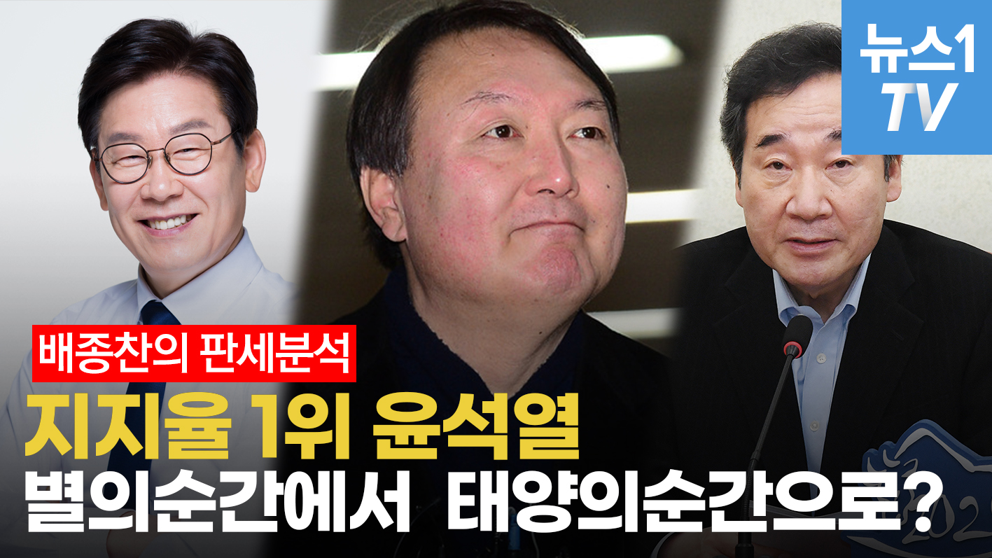 "'별의 순간' 잡은 윤석열, 20대 대선서 태양 될까?"…배종찬의 정치판세