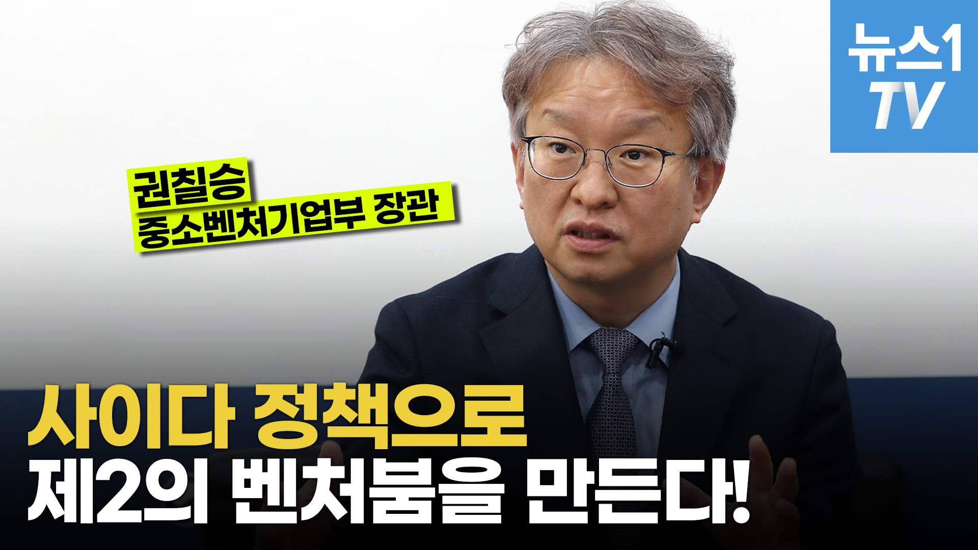 '사이다 정책'으로 제2의 벤처붐을 만들겠다…중소벤처기업부 장관 권칠승 인터뷰
