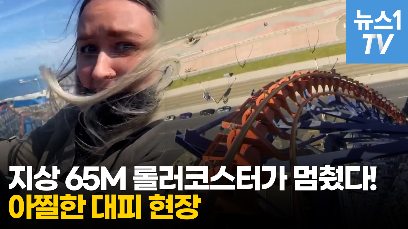 지상 65m롤러코스터가 멈췄다...아찔한 순간