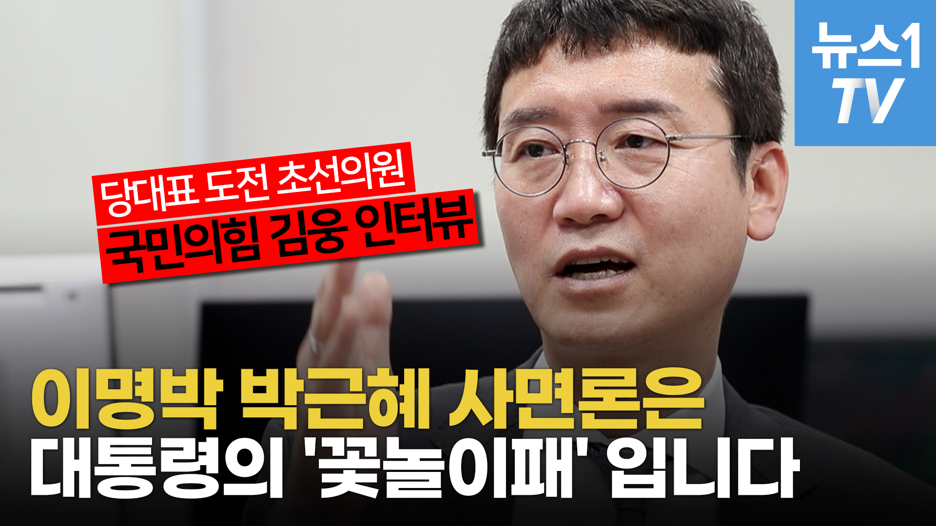 "이명박·박근혜 사면론은 대통령의 꽃놀이패"…김웅, 거침없는 사이다 인터뷰