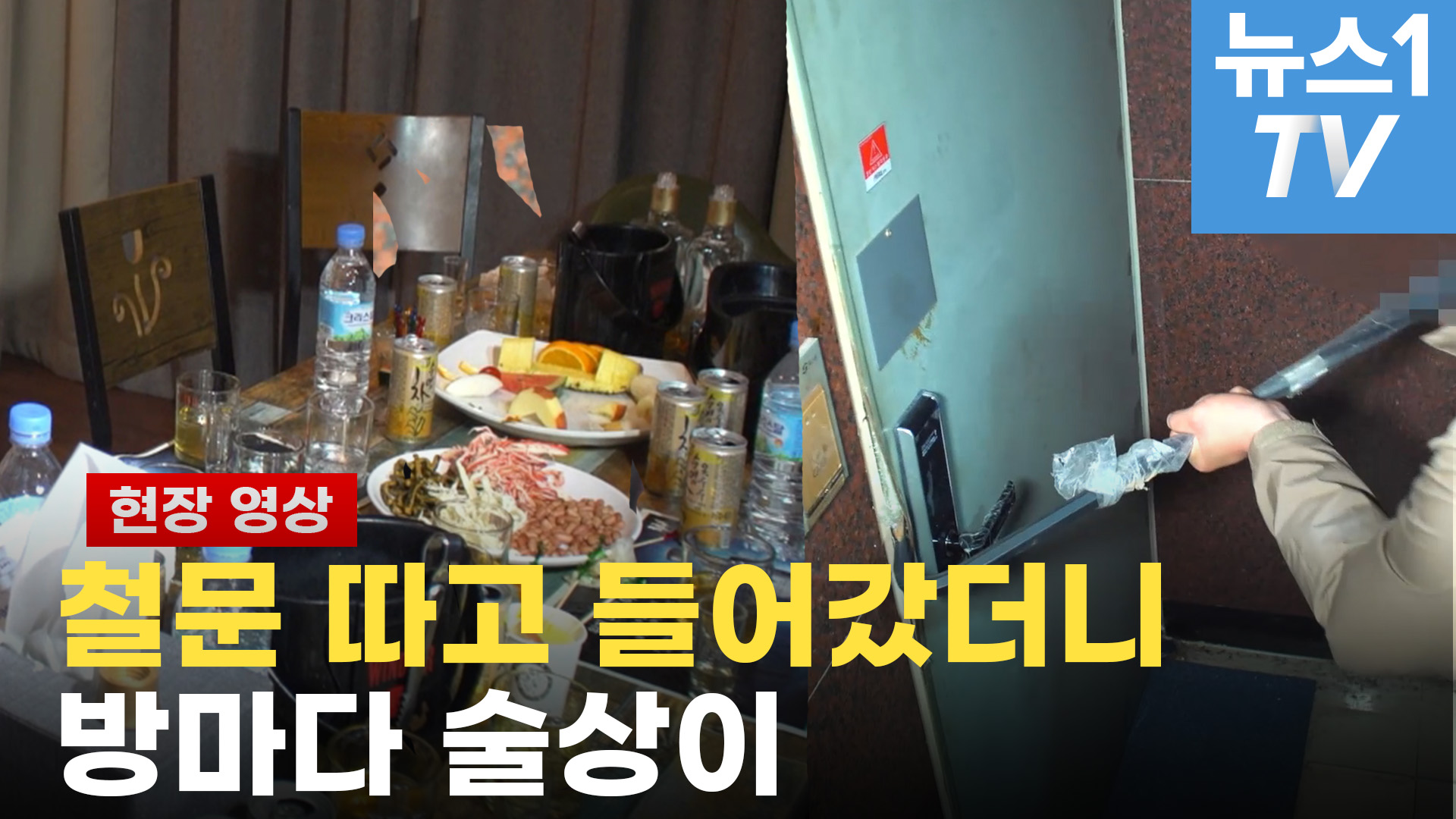 철문 따고 들어갔더니 객실마다 술상...코로나 집합금지에 생겨난 변종 업소