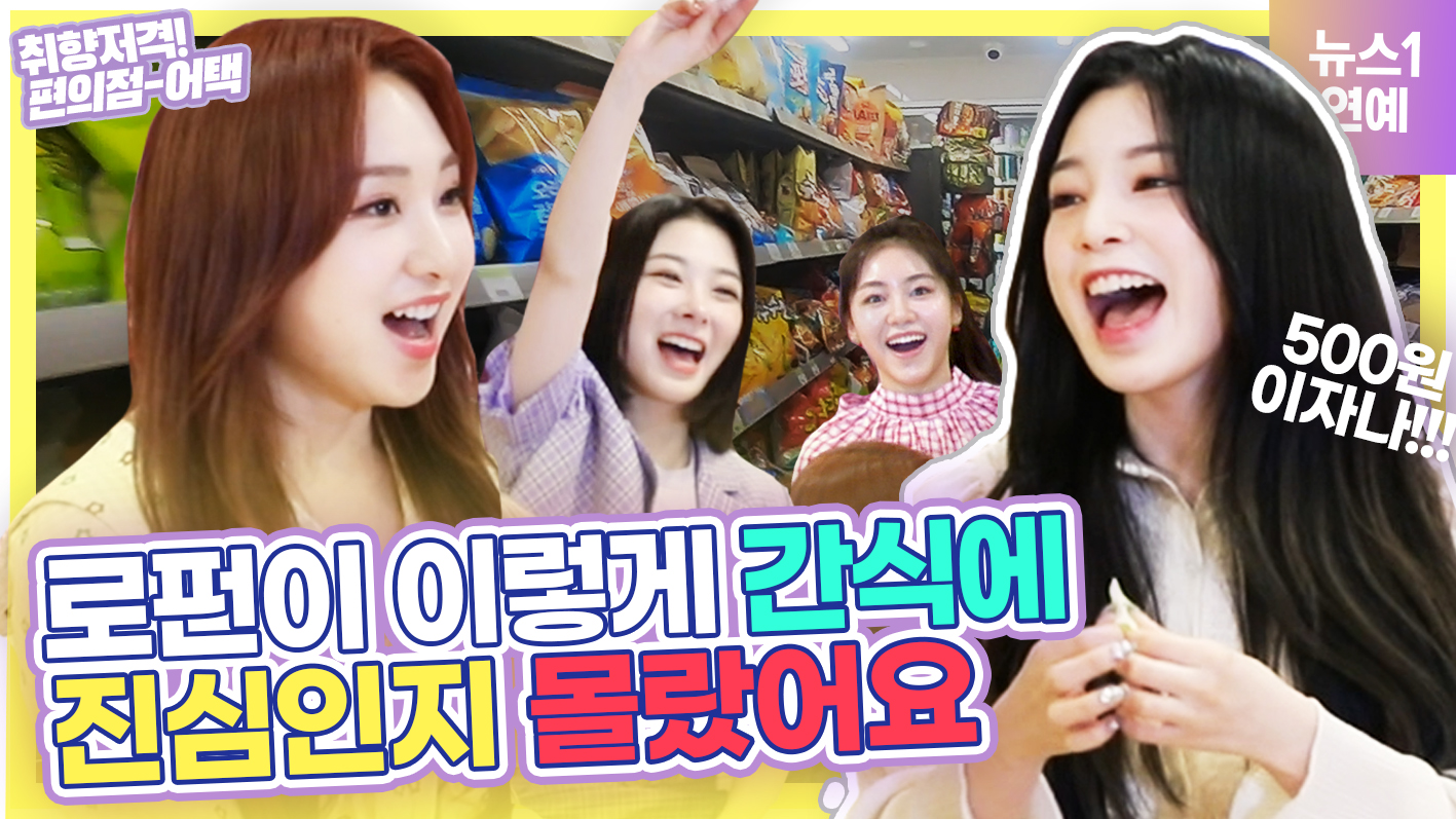 로켓펀치(Rocket Punch)... 마트에서 500원으로 간식 쓸어담기 가능 ?!  [취향저격 편의점어택] #2