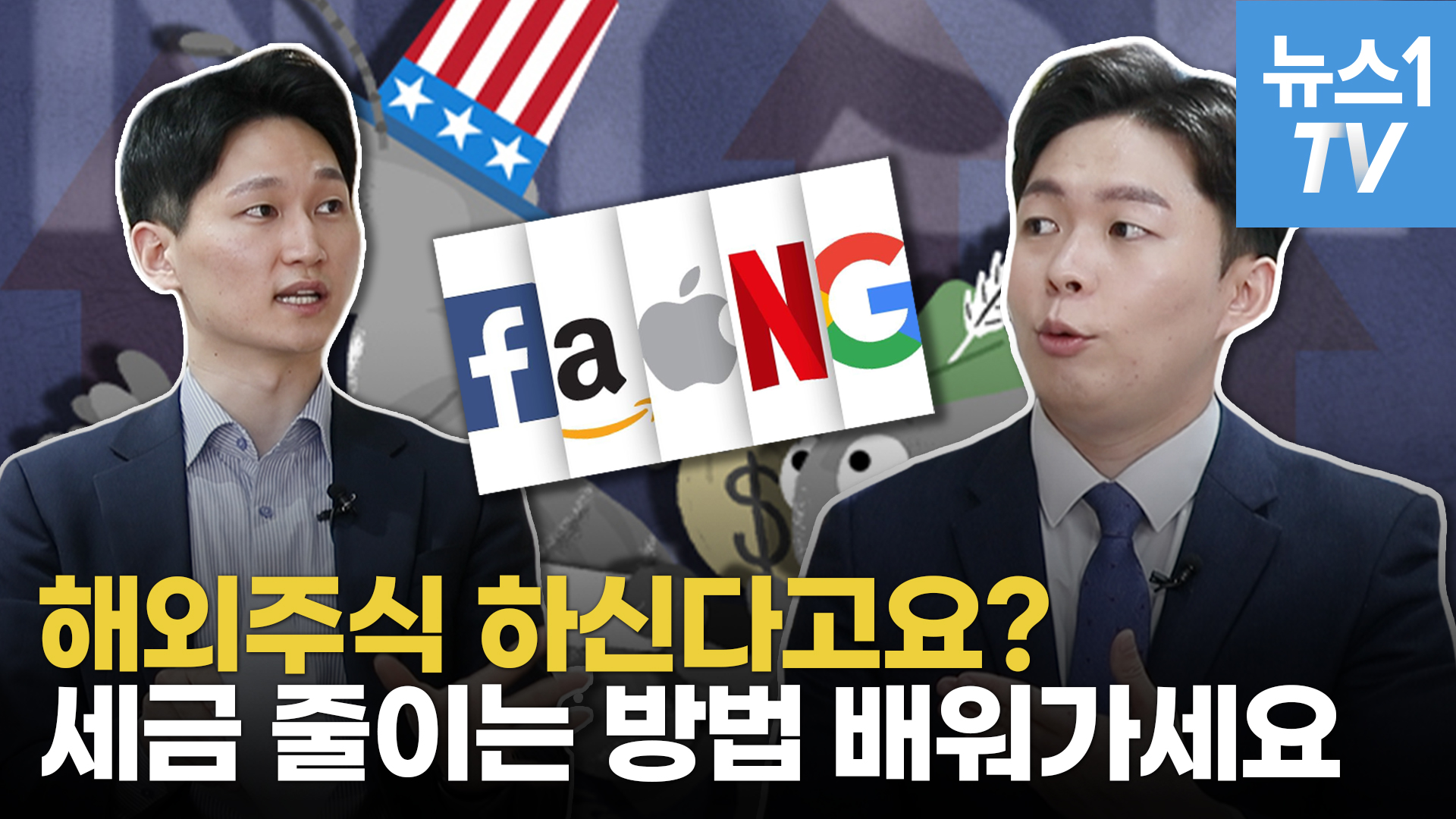 '손절'하고 다시 사면…해외주식 세금 줄이는 '꿀팁'은?