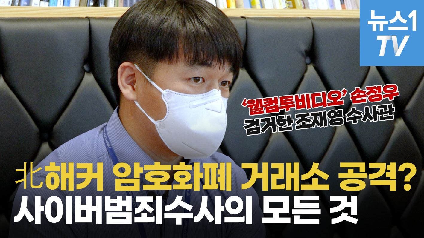 조재영 수사관 "북한 해커, 암호화폐 거래소 공격? 직접 수사한 바 없다"