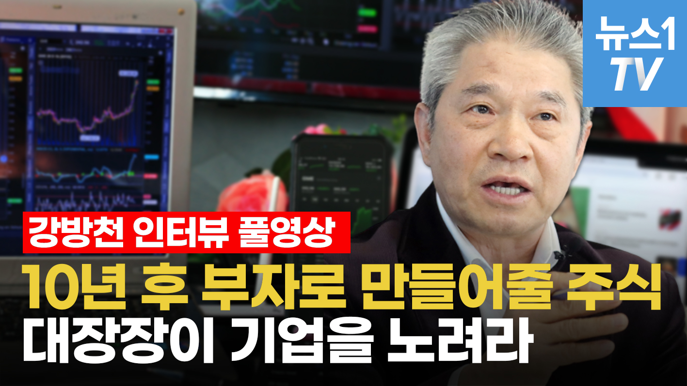 [풀영상]'투자왕' 강방천 회장이 말하는 '10년 후 부자로 만들어줄 주식'