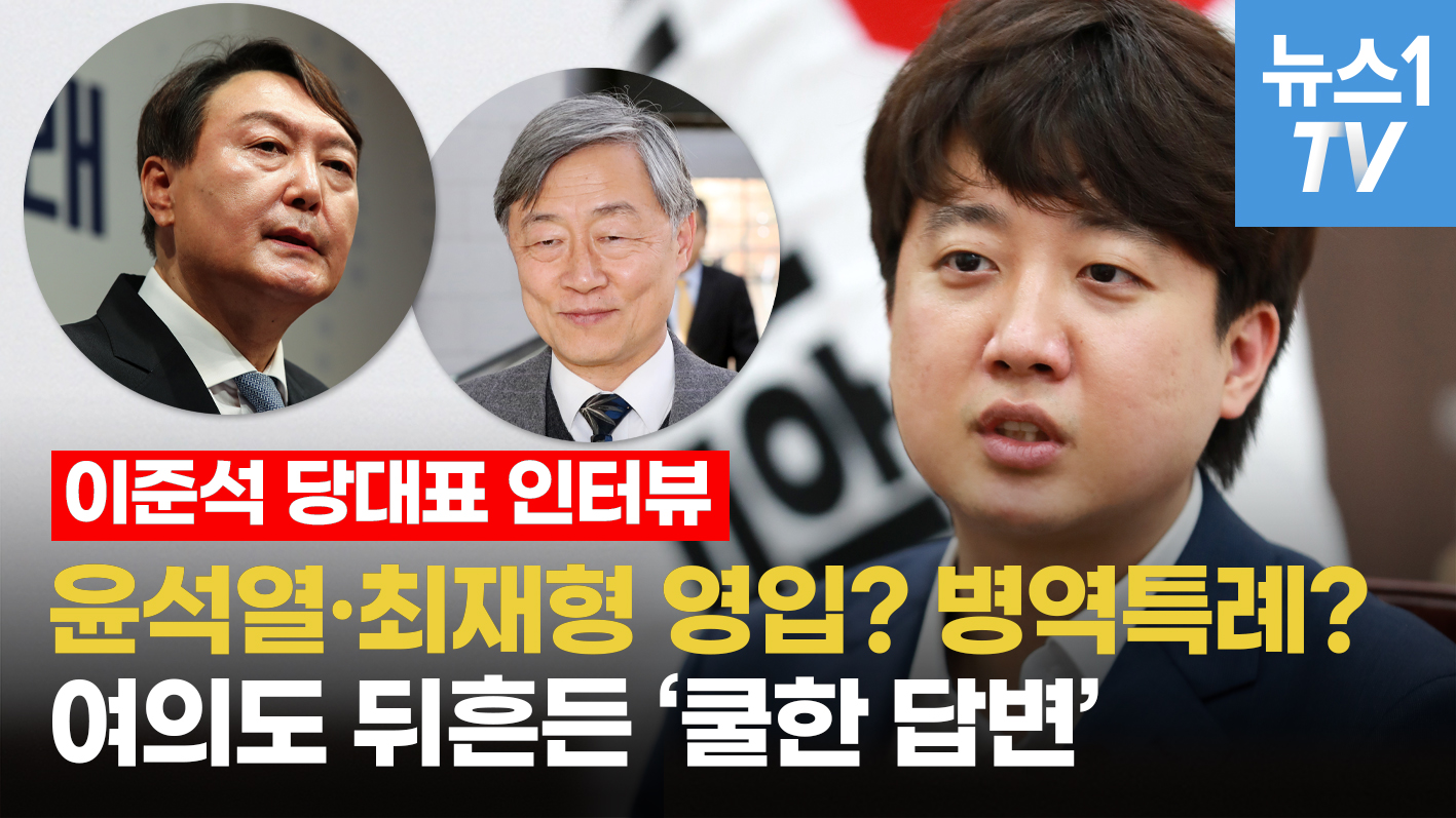윤석열·최재형 영입? 병역특례? 이준석, 여의도 뒤흔든 '쿨한 답변'