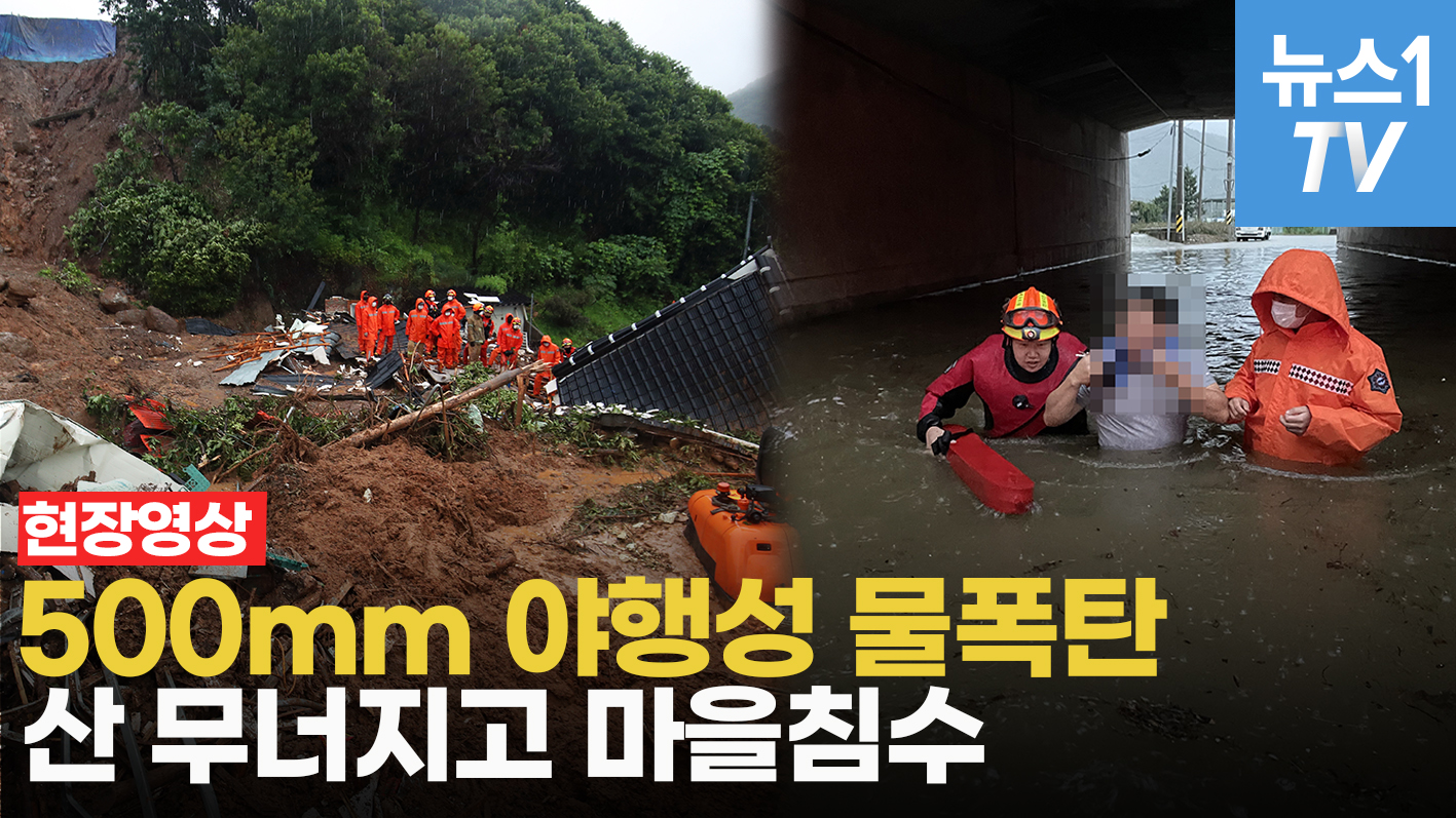 물폭탄에 산 무너지고 마을침수…해남 500mm 야행성 폭우