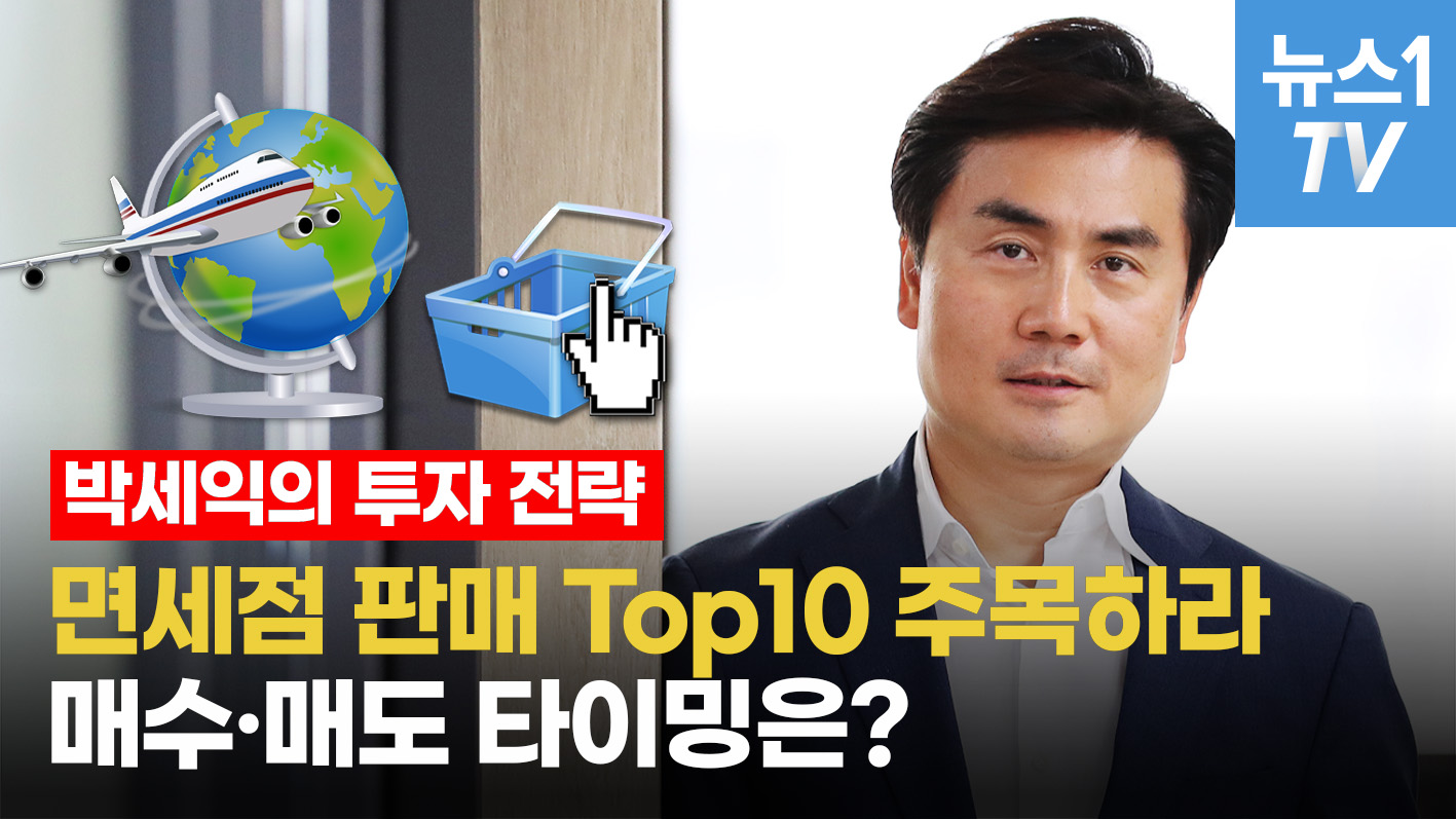 [주부의세계] 박세익 "면세점 판매 Top10 주목하라"…매수·매도 타이밍은?