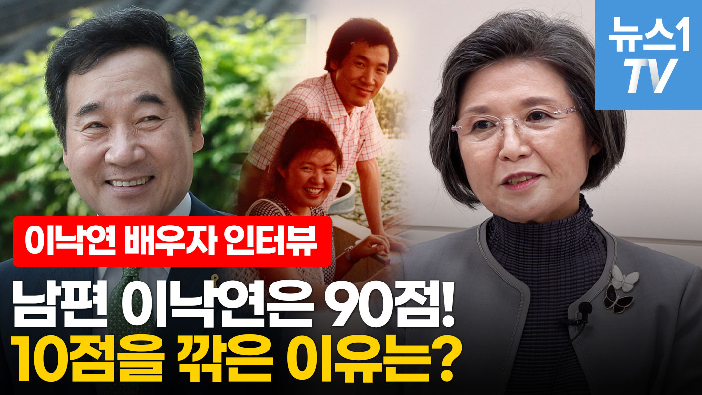 밖에서는 엄중 낙연, 집에서는 '심쿵 낙연'...김숙희여사 인터뷰