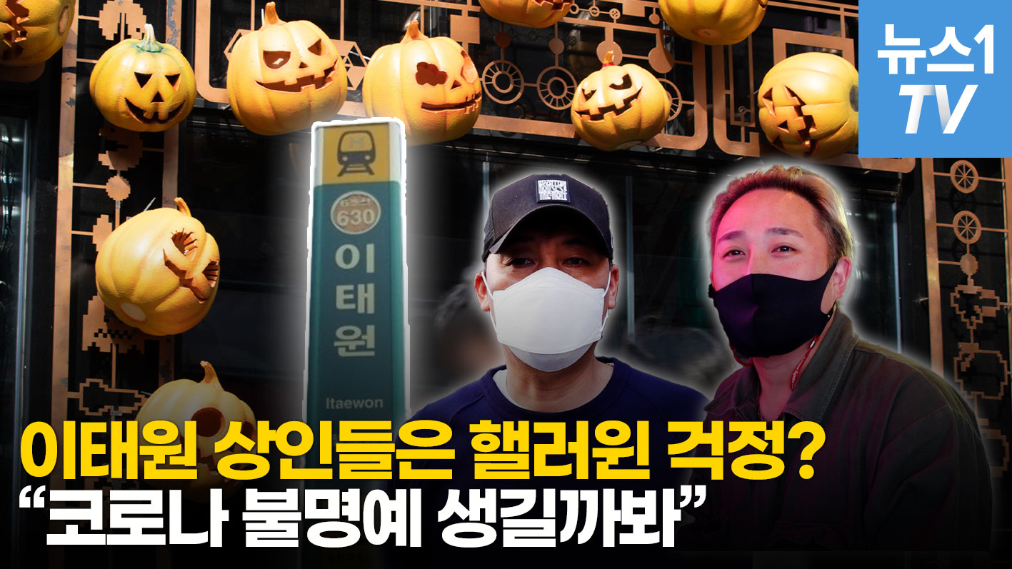 "불안불안하죠"…핼러윈 앞둔 이태원 상인들의 마음