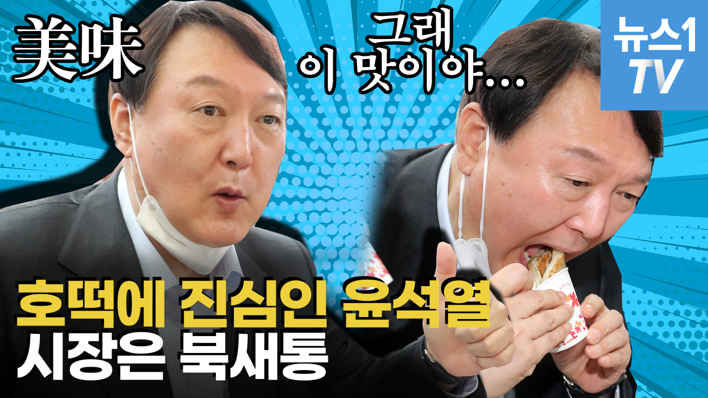 호떡 먹고 엄지 척, 먹방에 진심인 윤석열…상인들에겐 "힘내세요"