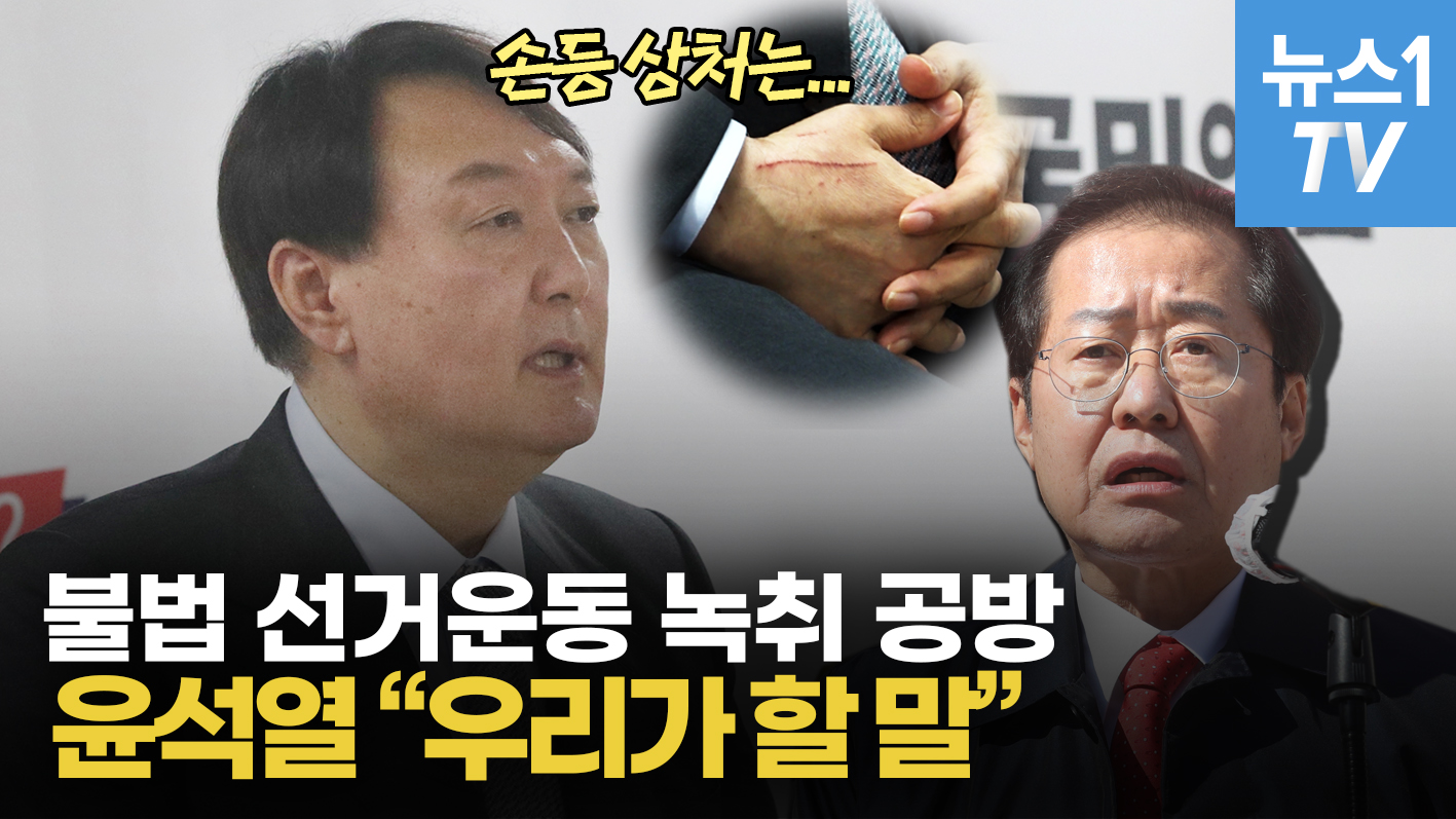 홍준표 측, '동원선거' 의혹 녹취록 공개…윤석열 "우리가 할 말"