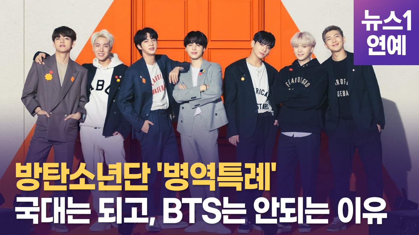 방탄소년단(BTS) '군면제' 논의 무산…팬들도 찬반논쟁 불붙었다