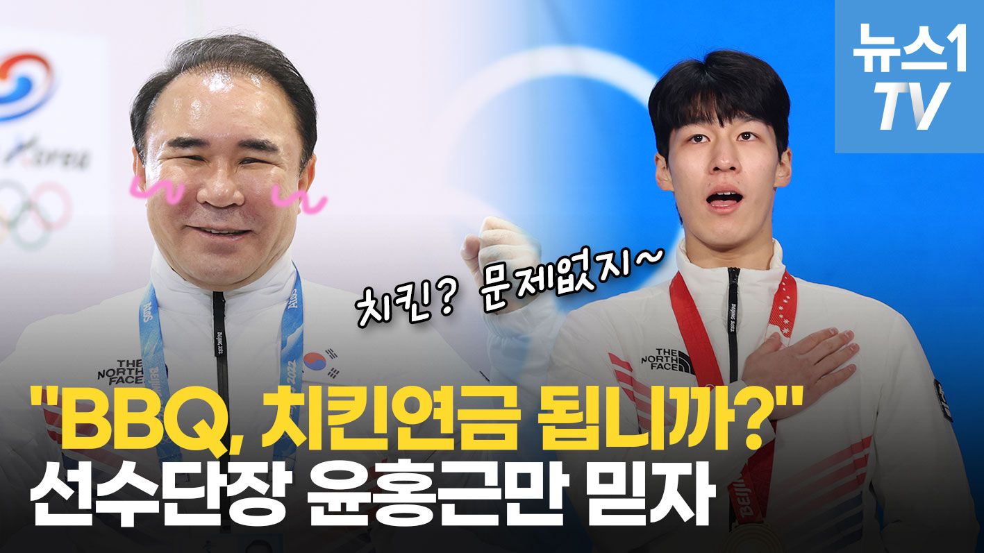 [단독인터뷰] 황대헌·최민정 치킨연금 어떻게 되는거에요?...BBQ회장의 답변은