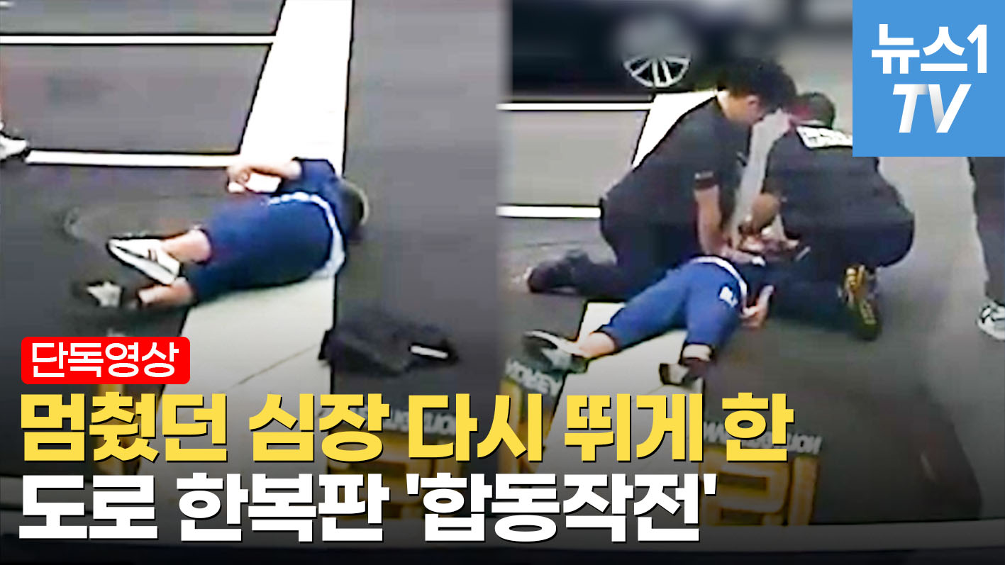 도로 한복판에서 심정지로 '쿵'…달려와 골든타임 지켜낸 이들의 정체는?