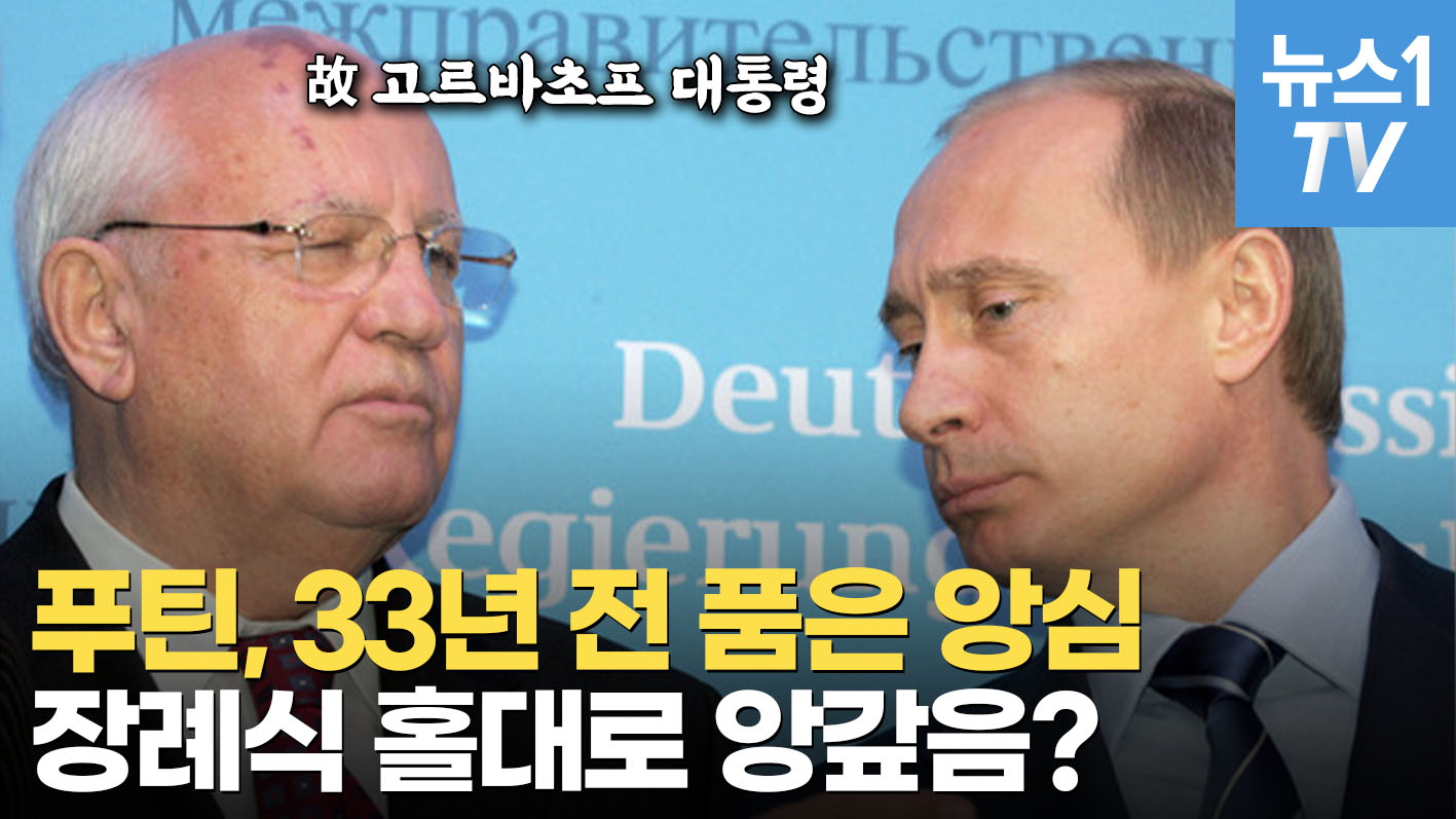 옹졸한 푸틴, 고르바초프 국가장 포기…33년 악연 비화