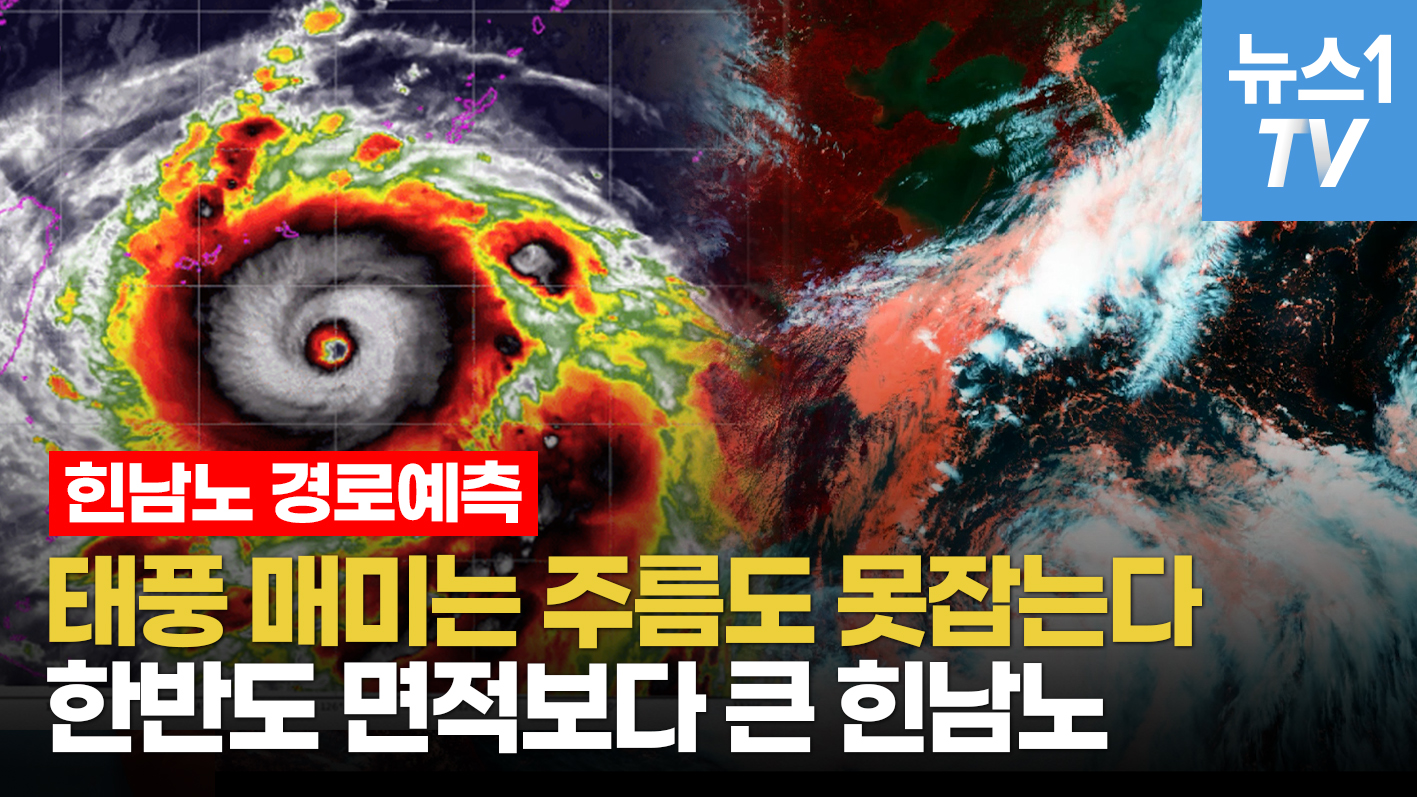 슈퍼태풍 '힌남노' 도대체 얼마나 세길래...매미·루사 합쳐도 못당한다?