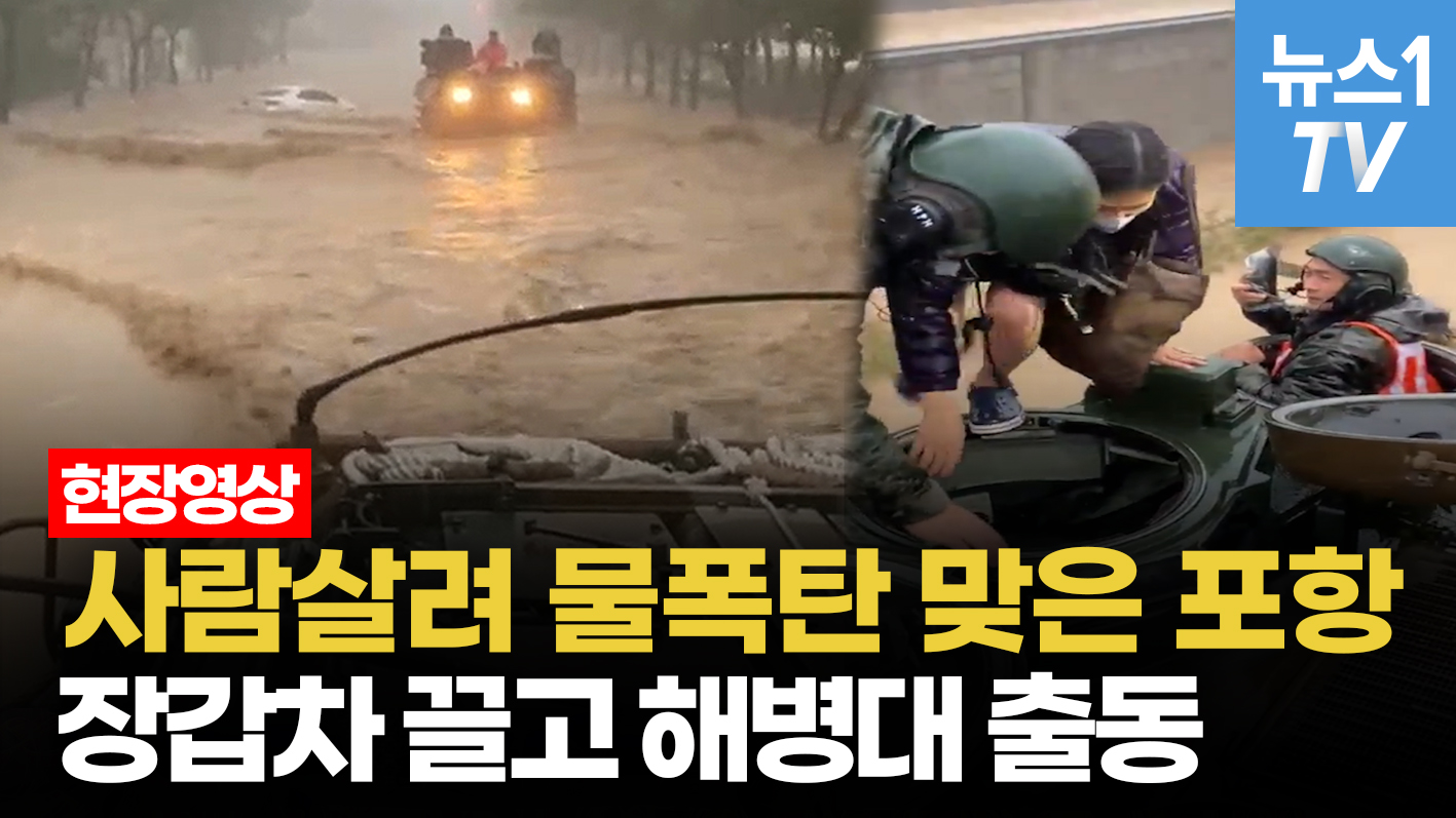 수륙양용 장갑차 KAAV(카브) 태풍 '힌남노' 수해지역 출동한 이유는?