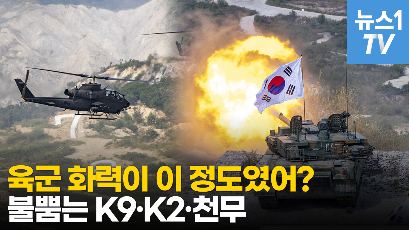 [밀리터리] 적 표적 초토화 시키는 막강 화력…K-방산 히트 상품 한자리에