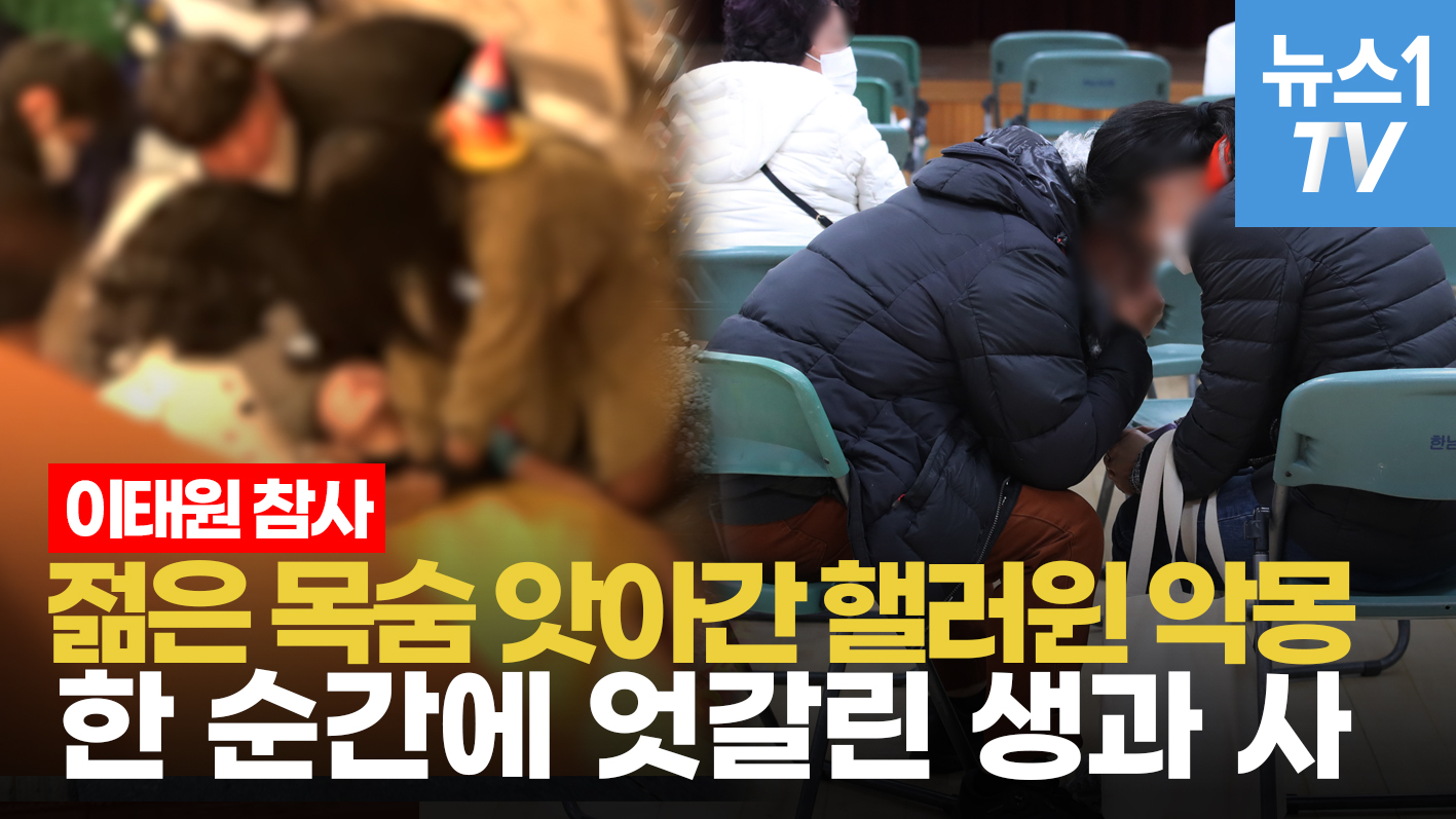 어떻게 이런일이?…이태원 휩쓸고 간 핼러윈의 악몽