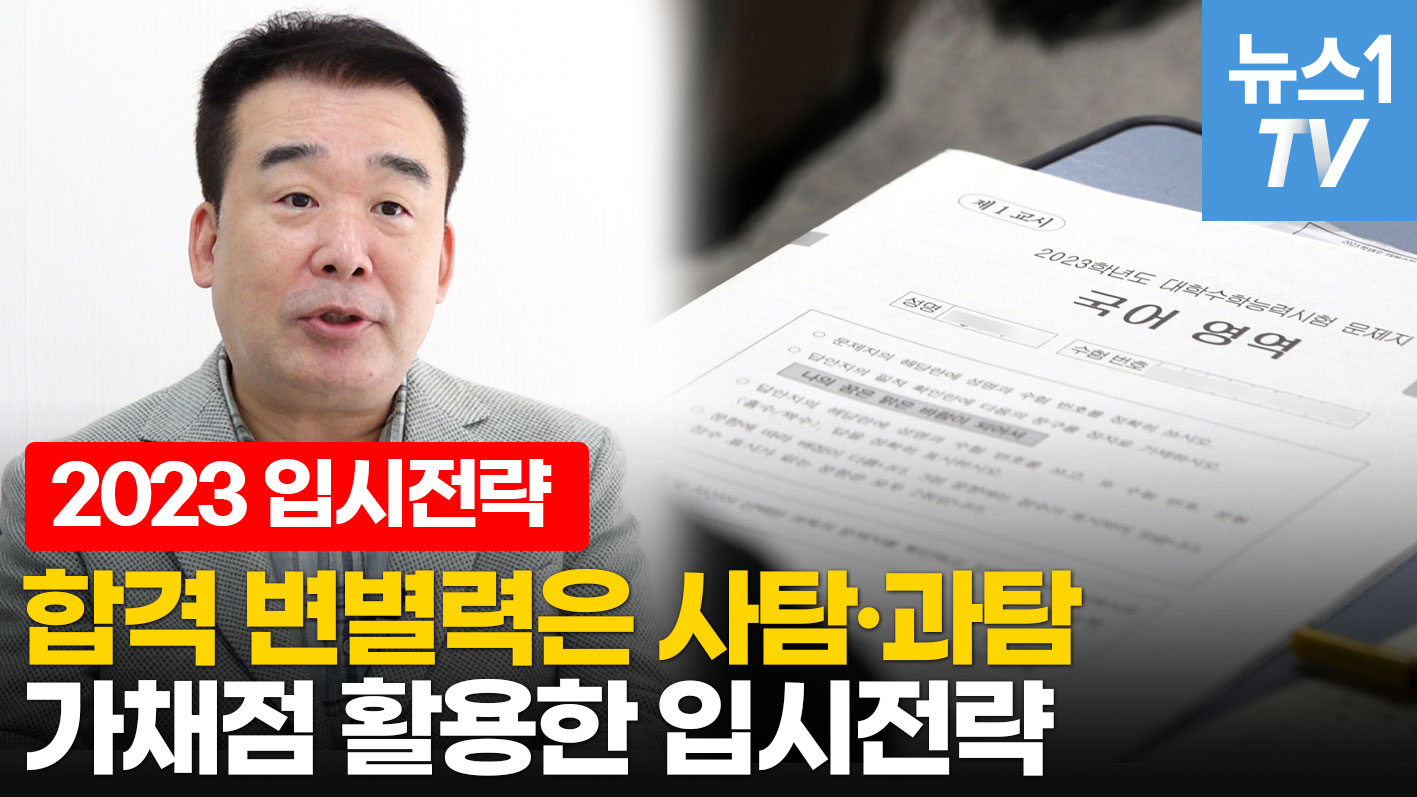 수능 끝, 지금부터 본 게임…수시전략 핵심 체크!