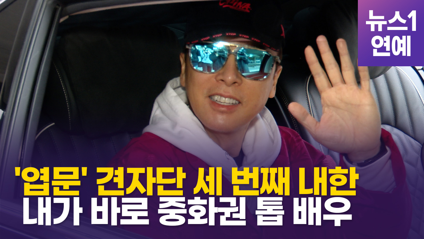 '중화권 톱배우' 견자단의 세 번째 내한…'한국 팬 만나러 왔어요'