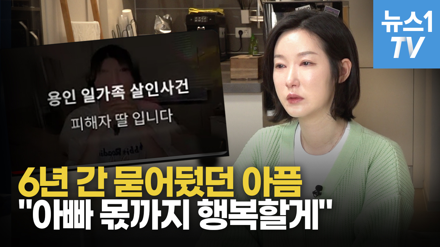 온도니쌤 "용인 일가족 살인사건의 유족입니다'...6년 만의 고백, 이유는?
