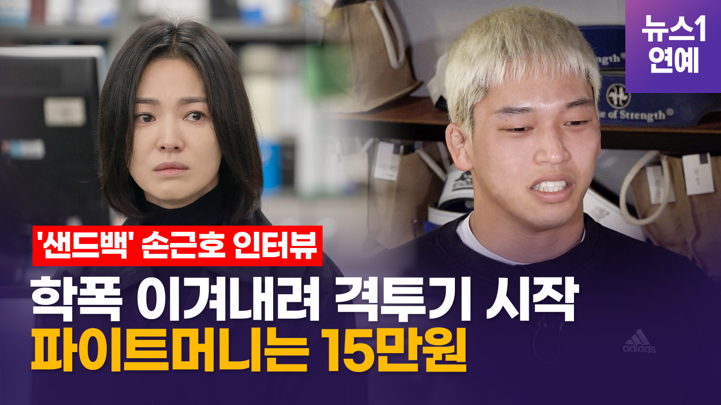 현실판 '더글로리', 샌드백 손근호 인터뷰...학폭 가해자가 SNS 친구추가 요청