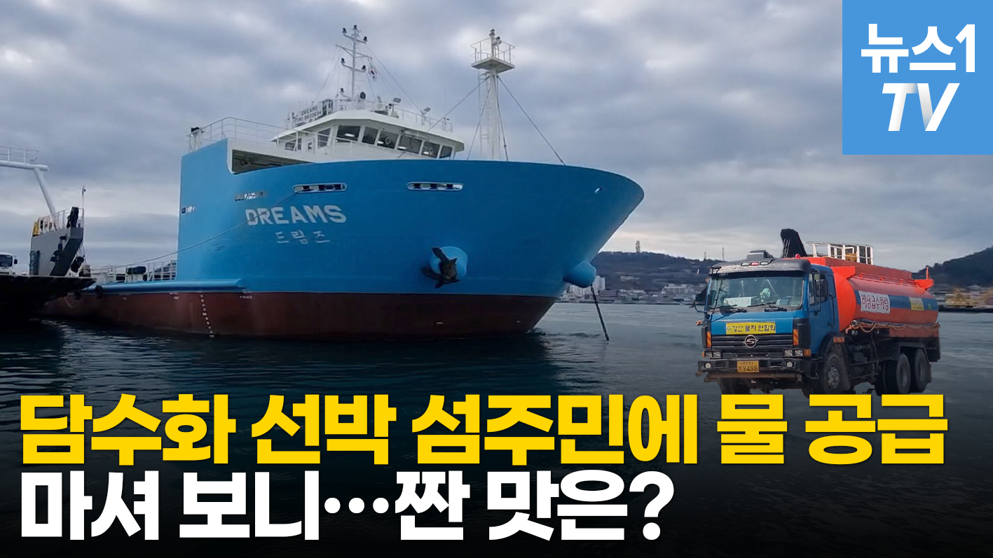 담수화 선박, 바닷물을 민물로…1달 중 24일 단수 섬주민 '생명수'