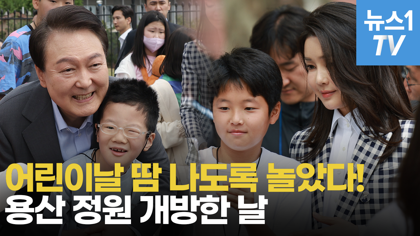 아이들에 둘러싸인 대통령 부부...용산정원에서 무슨 일이?