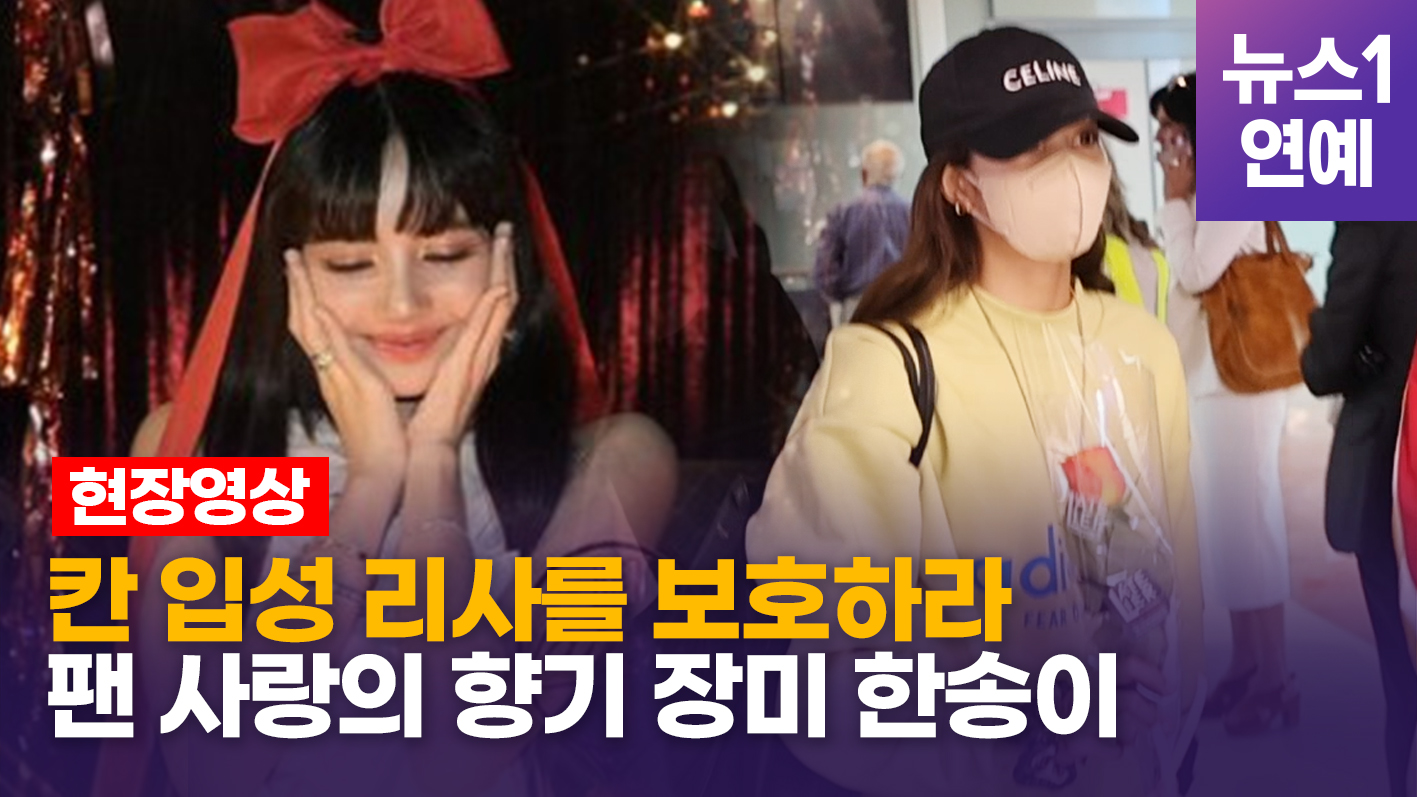블랙핑크(Blackpink) 리사(Lisa), 로제·제니 이어 세번째 칸 입성...셀린느 특급작전