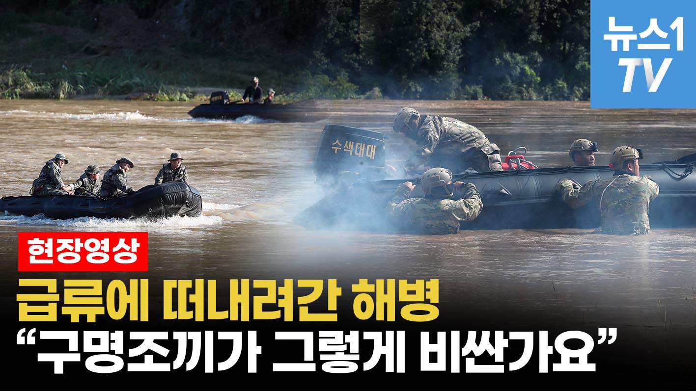 수색 작업 중이던 해병대원 실종...엄마는 오열