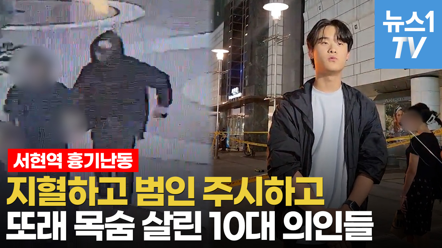 흉기 위협에도 사람 먼저 살린 서현역 '10대 의인들'