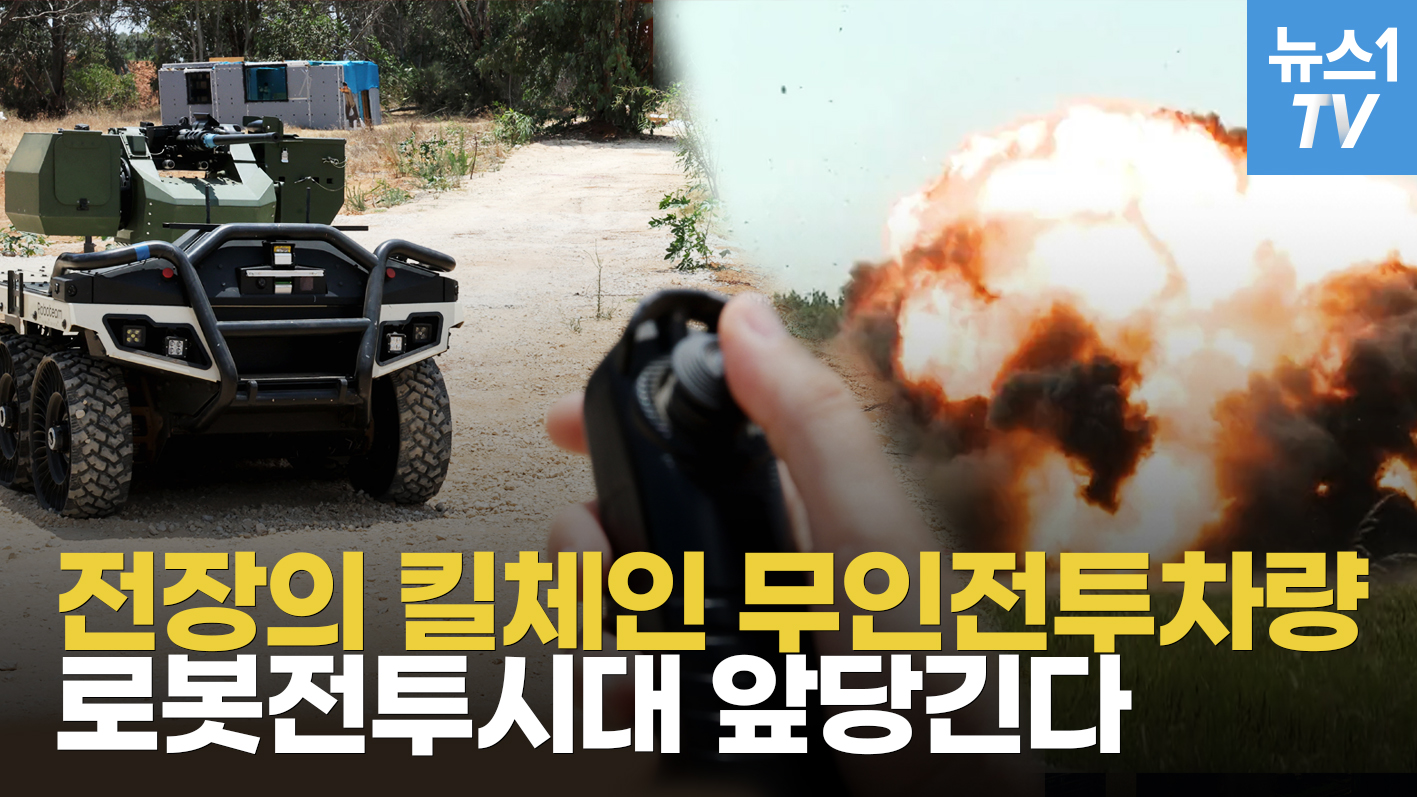 미래 전쟁 킬 체인으로 떠오른 지상드론…"터미네이터 될 것"